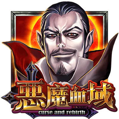 惡魔血域