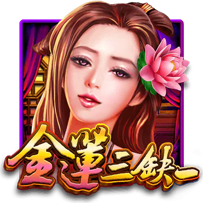 金蓮三缺一