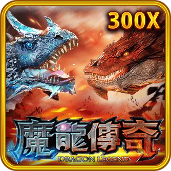 魔龍傳奇