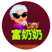 富奶奶
