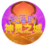 失落的神靈之城