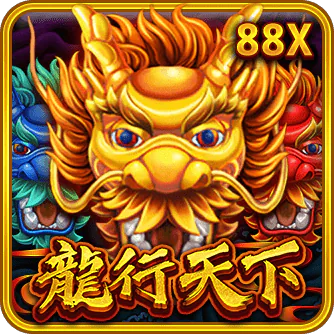 龍行天下