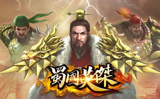 蜀國英傑