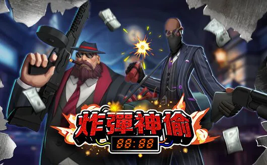 炸彈神偷