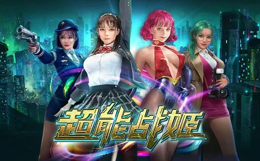 超能戰姬