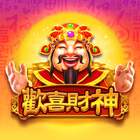 歡喜財神