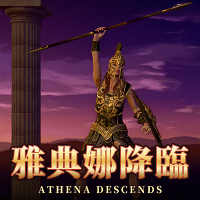 雅典娜降臨