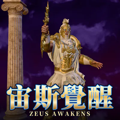 宙斯覺醒