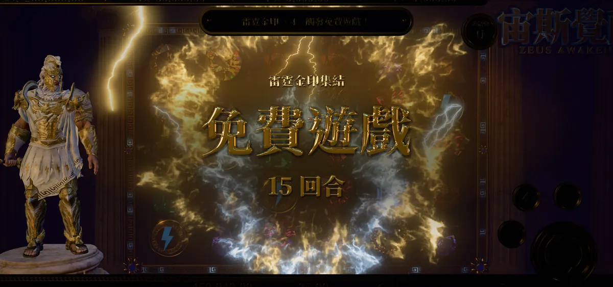 宙斯覺醒觸發免費遊戲:金色雷光圍成一圈,中間寫著「免費遊戲 15 回合」