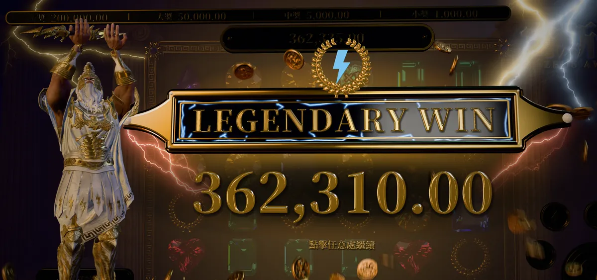 宙斯覺醒的傳奇大獎畫面:宙斯高舉雙手,金色牌匾寫著 LEGENDARY WIN,金額 362,310.00